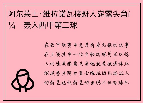 阿尔莱士·维拉诺瓦接班人崭露头角，轰入西甲第二球