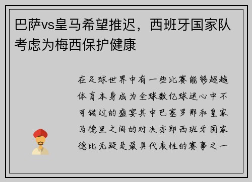 巴萨vs皇马希望推迟，西班牙国家队考虑为梅西保护健康