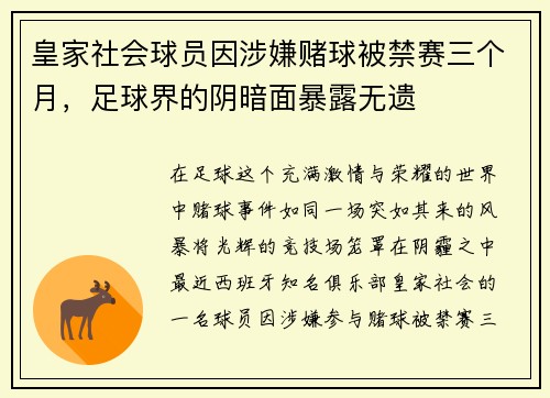 皇家社会球员因涉嫌赌球被禁赛三个月，足球界的阴暗面暴露无遗