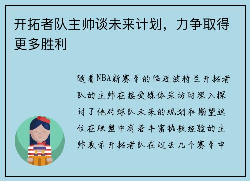 开拓者队主帅谈未来计划，力争取得更多胜利