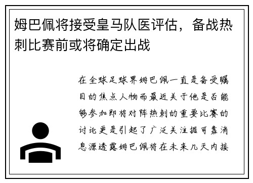 姆巴佩将接受皇马队医评估，备战热刺比赛前或将确定出战