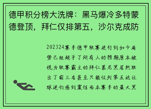 德甲积分榜大洗牌：黑马爆冷多特蒙德登顶，拜仁仅排第五，沙尔克成防守漏斗垫底！