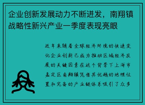 企业创新发展动力不断迸发，南翔镇战略性新兴产业一季度表现亮眼