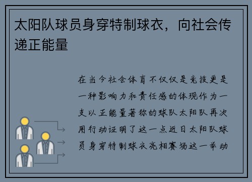 太阳队球员身穿特制球衣，向社会传递正能量