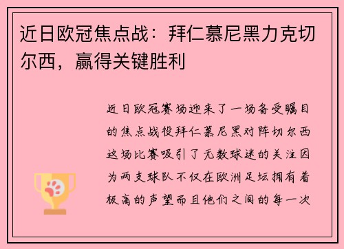 近日欧冠焦点战：拜仁慕尼黑力克切尔西，赢得关键胜利