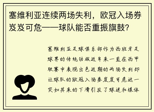 塞维利亚连续两场失利，欧冠入场券岌岌可危——球队能否重振旗鼓？