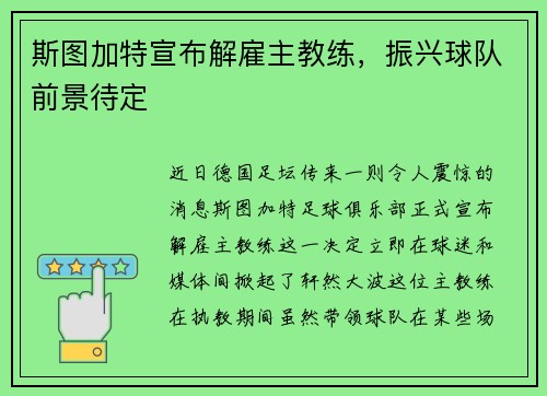 斯图加特宣布解雇主教练，振兴球队前景待定