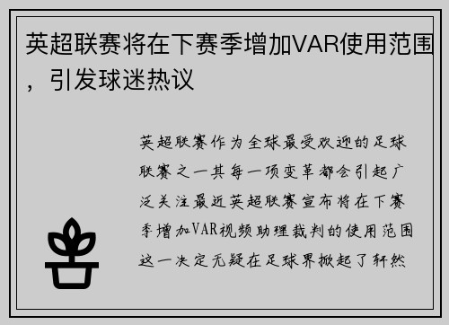 英超联赛将在下赛季增加VAR使用范围，引发球迷热议