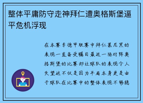 整体平庸防守走神拜仁遭奥格斯堡逼平危机浮现