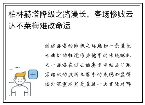 柏林赫塔降级之路漫长，客场惨败云达不莱梅难改命运