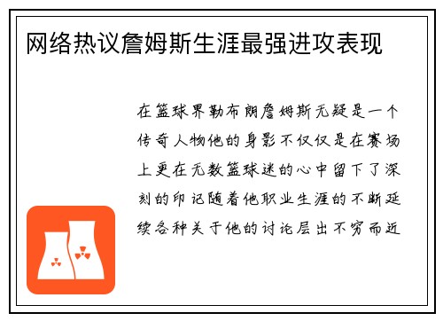 网络热议詹姆斯生涯最强进攻表现