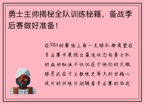 勇士主帅揭秘全队训练秘籍，备战季后赛做好准备！