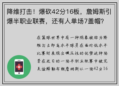 降维打击！爆砍42分16板，詹姆斯引爆半职业联赛，还有人单场7盖帽？