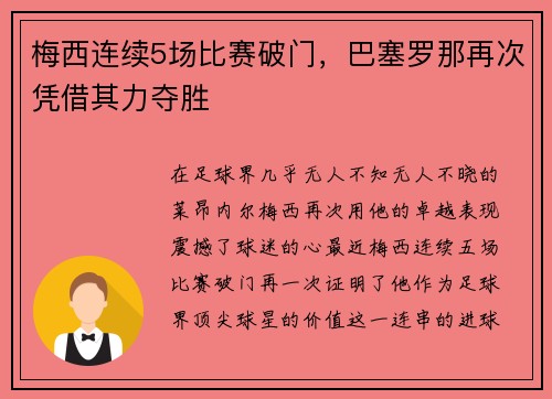 梅西连续5场比赛破门，巴塞罗那再次凭借其力夺胜