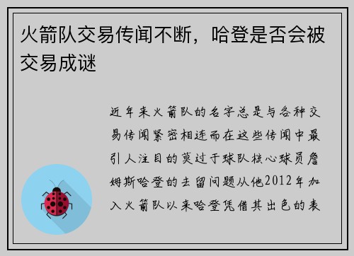 火箭队交易传闻不断，哈登是否会被交易成谜