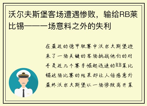 沃尔夫斯堡客场遭遇惨败，输给RB莱比锡——一场意料之外的失利