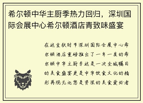 希尔顿中华主厨季热力回归，深圳国际会展中心希尔顿酒店青致味盛宴