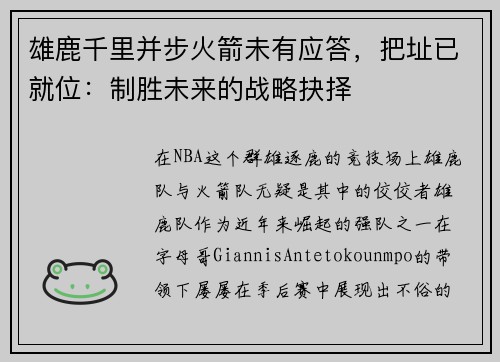 雄鹿千里并步火箭未有应答，把址已就位：制胜未来的战略抉择