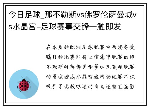 今日足球_那不勒斯vs佛罗伦萨曼城vs水晶宫-足球赛事交锋一触即发