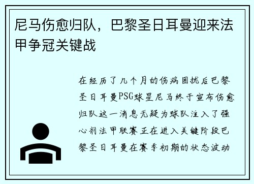 尼马伤愈归队，巴黎圣日耳曼迎来法甲争冠关键战