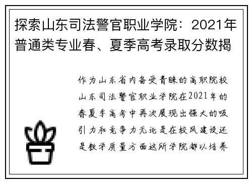 探索山东司法警官职业学院：2021年普通类专业春、夏季高考录取分数揭秘