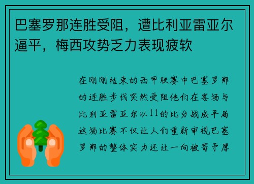 巴塞罗那连胜受阻，遭比利亚雷亚尔逼平，梅西攻势乏力表现疲软