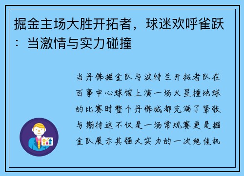 掘金主场大胜开拓者，球迷欢呼雀跃：当激情与实力碰撞