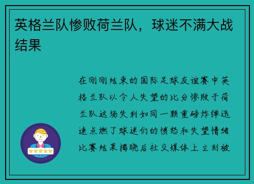 英格兰队惨败荷兰队，球迷不满大战结果