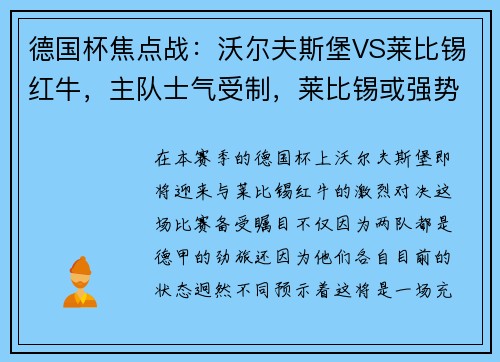 德国杯焦点战：沃尔夫斯堡VS莱比锡红牛，主队士气受制，莱比锡或强势拿下