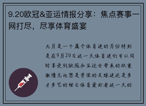 9.20欧冠&亚运情报分享：焦点赛事一网打尽，尽享体育盛宴