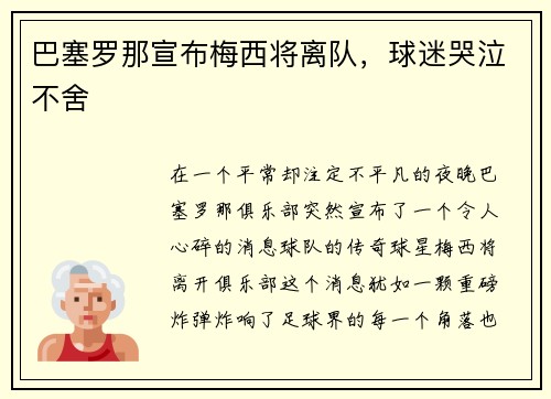 巴塞罗那宣布梅西将离队，球迷哭泣不舍