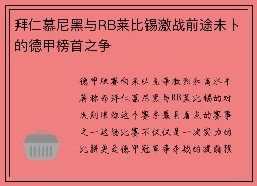 拜仁慕尼黑与RB莱比锡激战前途未卜的德甲榜首之争