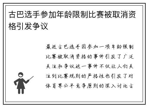 古巴选手参加年龄限制比赛被取消资格引发争议