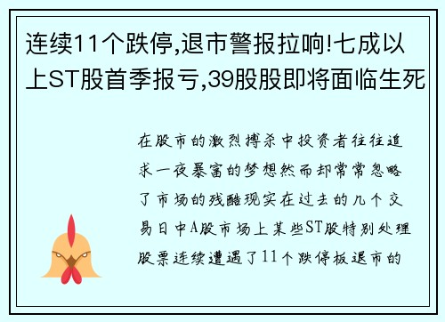 连续11个跌停,退市警报拉响!七成以上ST股首季报亏,39股股即将面临生死考验