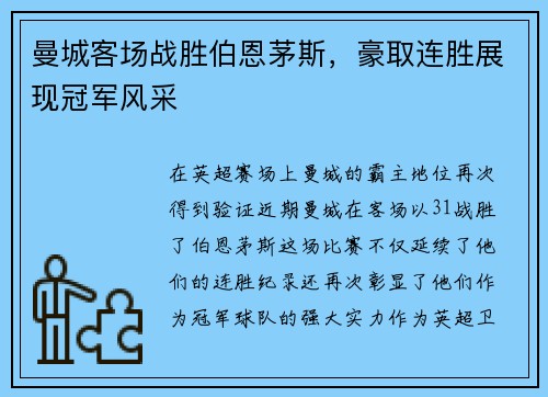 曼城客场战胜伯恩茅斯，豪取连胜展现冠军风采