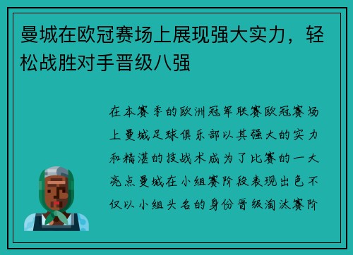 曼城在欧冠赛场上展现强大实力，轻松战胜对手晋级八强