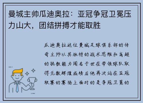 曼城主帅瓜迪奥拉：亚冠争冠卫冕压力山大，团结拼搏才能取胜