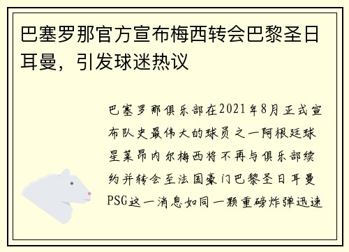 巴塞罗那官方宣布梅西转会巴黎圣日耳曼，引发球迷热议