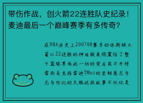 带伤作战，创火箭22连胜队史纪录！麦迪最后一个巅峰赛季有多传奇？