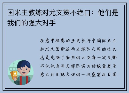 国米主教练对尤文赞不绝口：他们是我们的强大对手