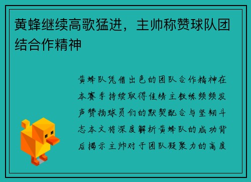 黄蜂继续高歌猛进，主帅称赞球队团结合作精神