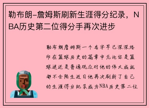 勒布朗-詹姆斯刷新生涯得分纪录，NBA历史第二位得分手再次进步