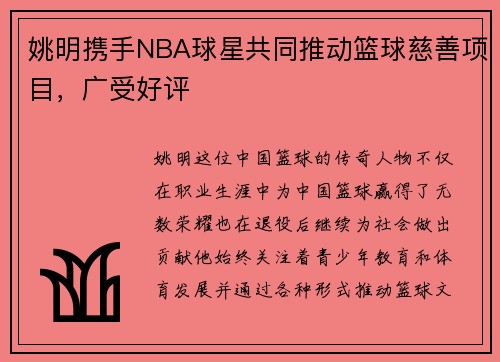 姚明携手NBA球星共同推动篮球慈善项目，广受好评