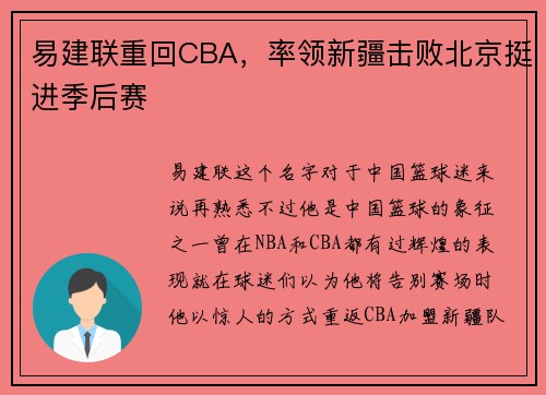 易建联重回CBA，率领新疆击败北京挺进季后赛