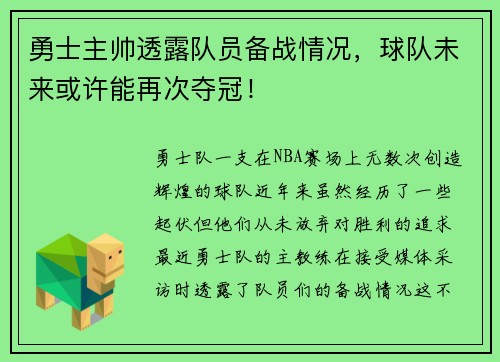 勇士主帅透露队员备战情况，球队未来或许能再次夺冠！