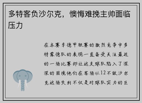 多特客负沙尔克，懊悔难挽主帅面临压力