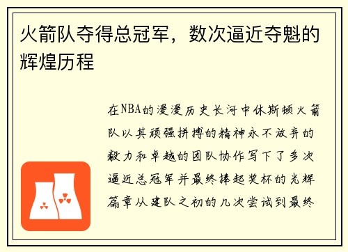 火箭队夺得总冠军，数次逼近夺魁的辉煌历程