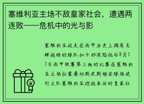 塞维利亚主场不敌皇家社会，遭遇两连败——危机中的光与影