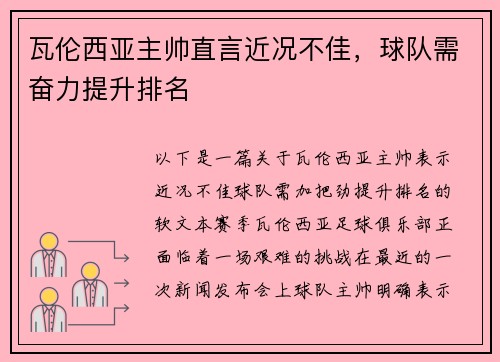 瓦伦西亚主帅直言近况不佳，球队需奋力提升排名