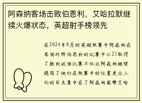 阿森纳客场击败伯恩利，艾哈拉默继续火爆状态，英超射手榜领先